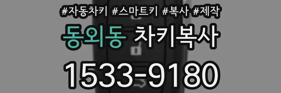 동외동 차키복사