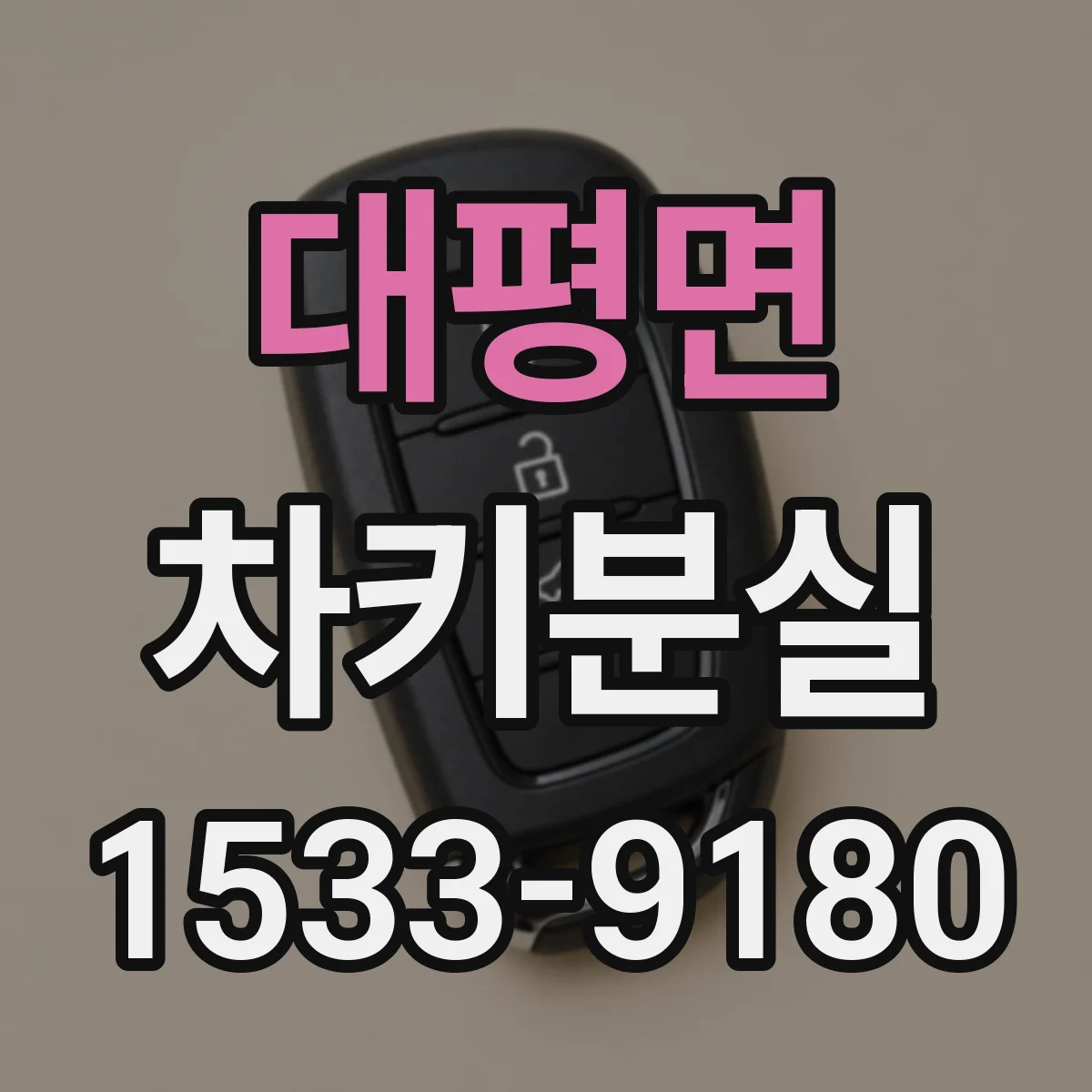 대평면 차키분실