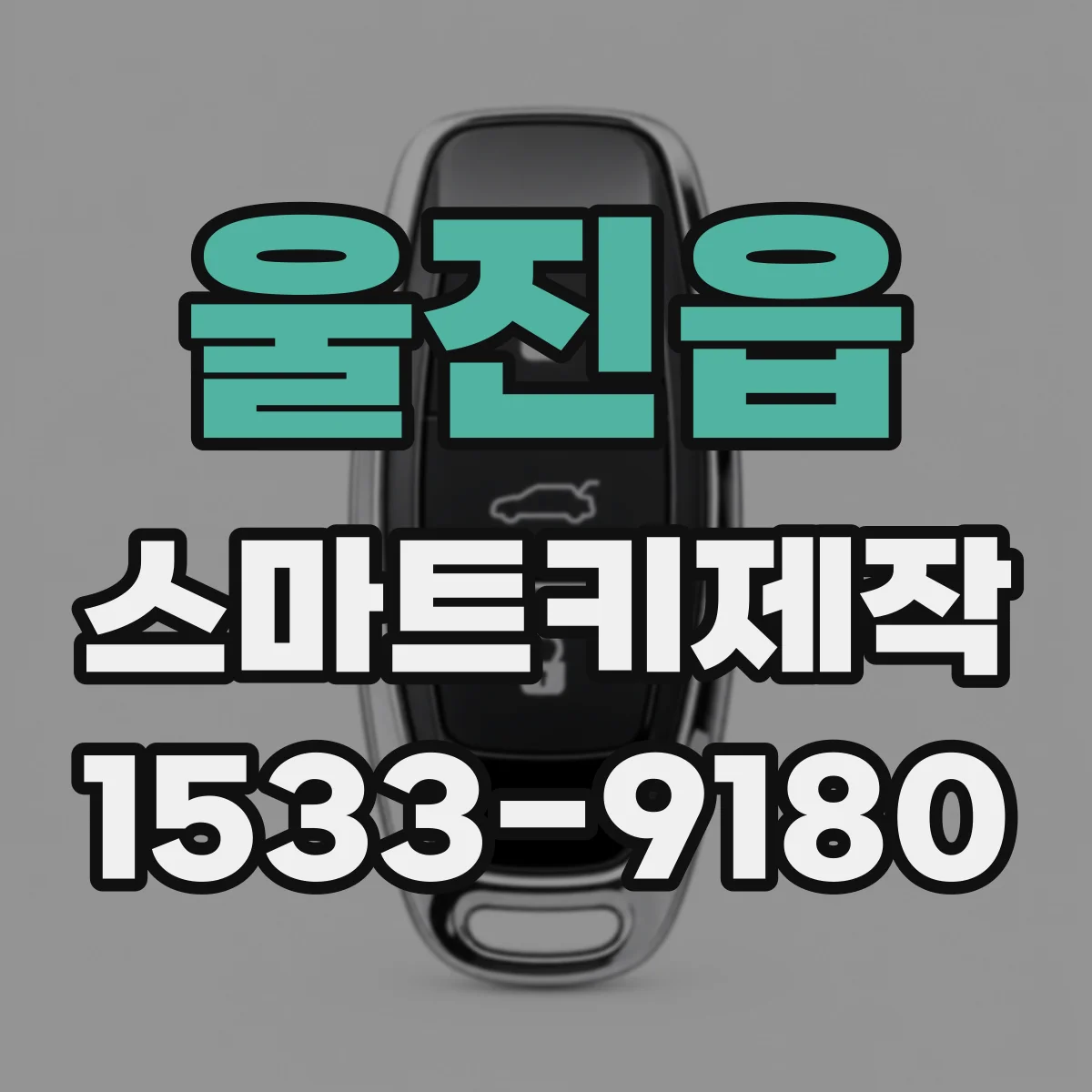 울진읍 스마트키제작
