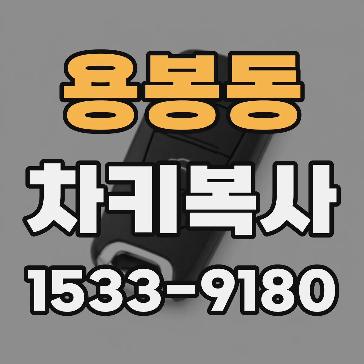 용봉동 차키복사
