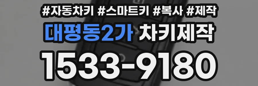대평동2가 차키제작