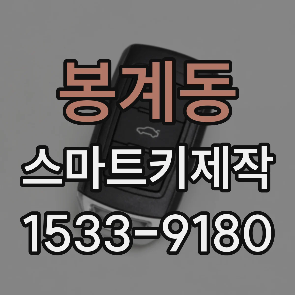봉계동 스마트키제작