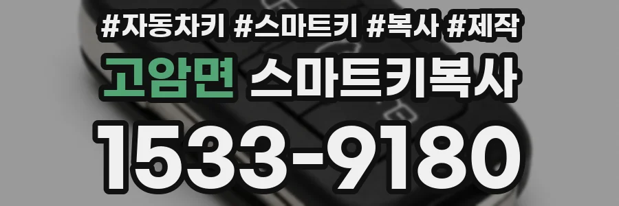 고암면 스마트키복사
