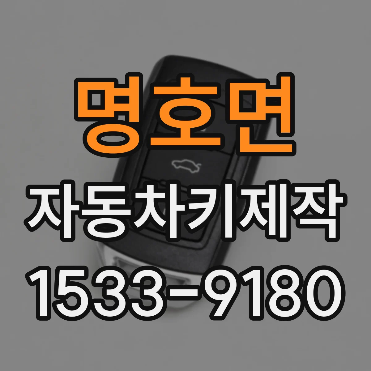 명호면 자동차키제작