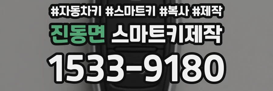 진동면 스마트키제작