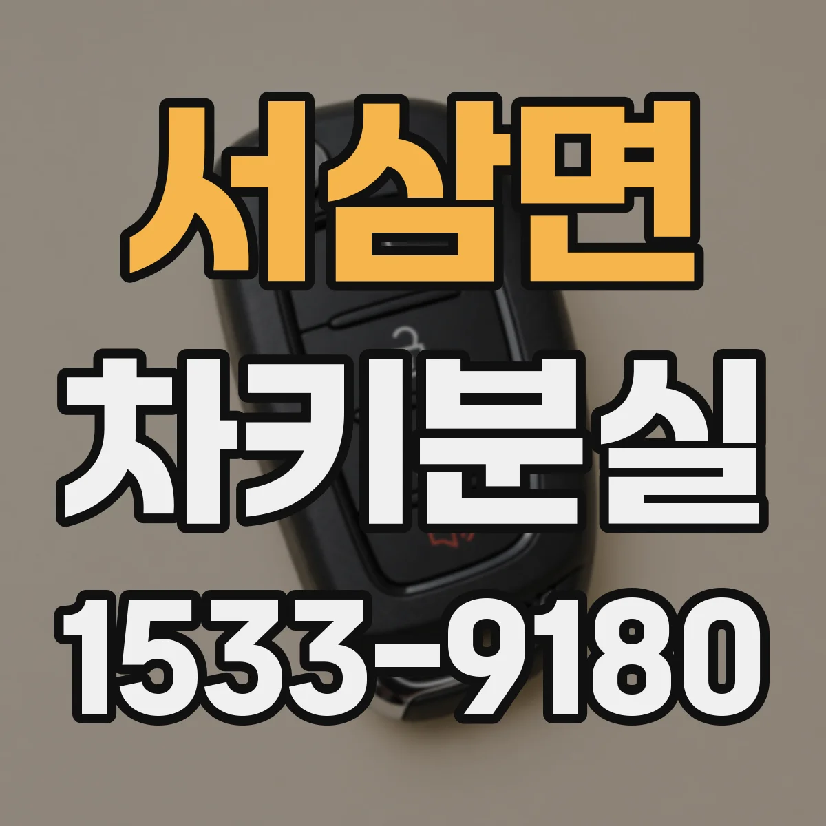서삼면 차키분실