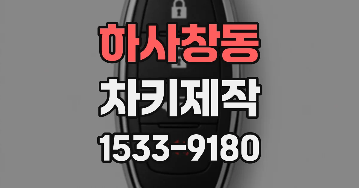 하사창동 차키제작