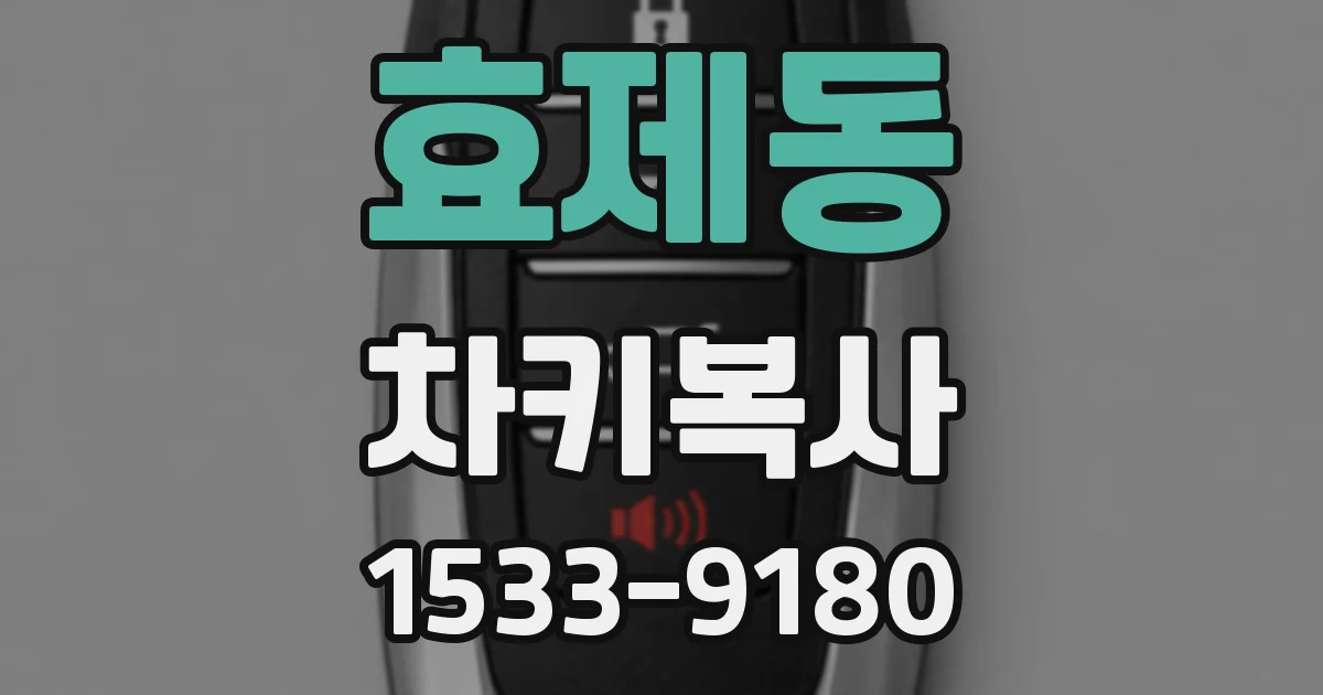효제동 차키복사