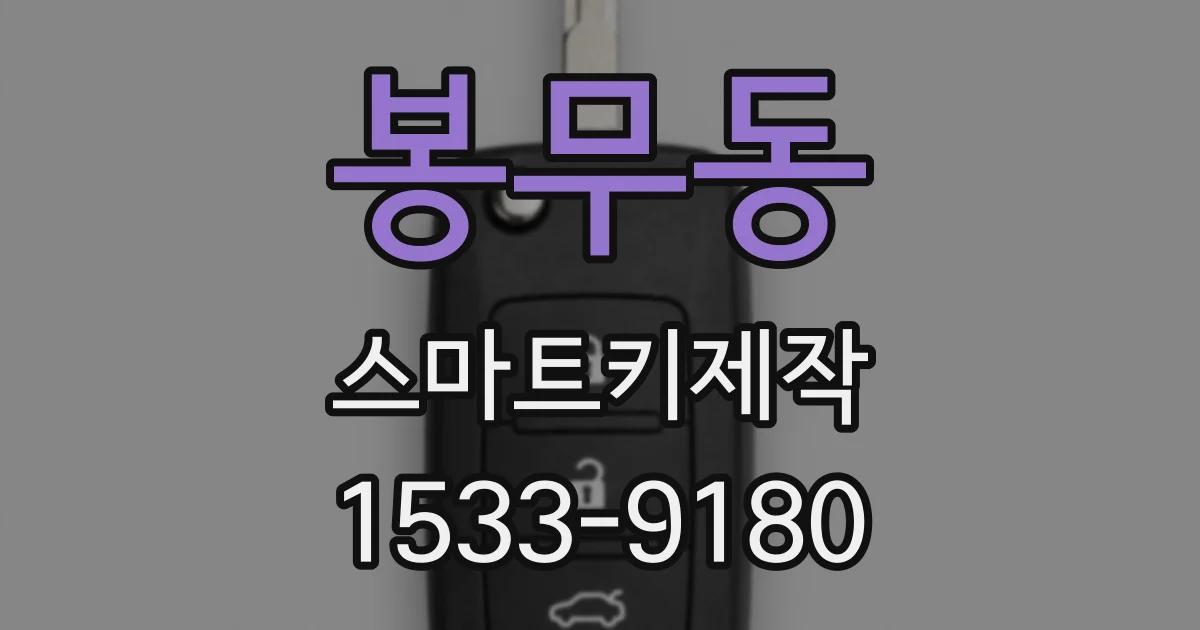 봉무동 스마트키제작