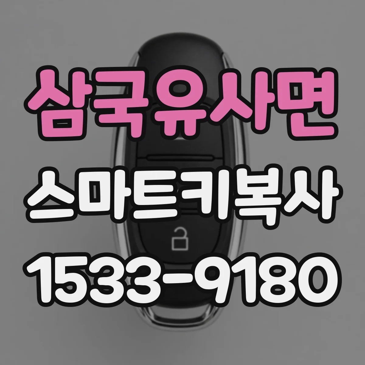 삼국유사면 스마트키복사