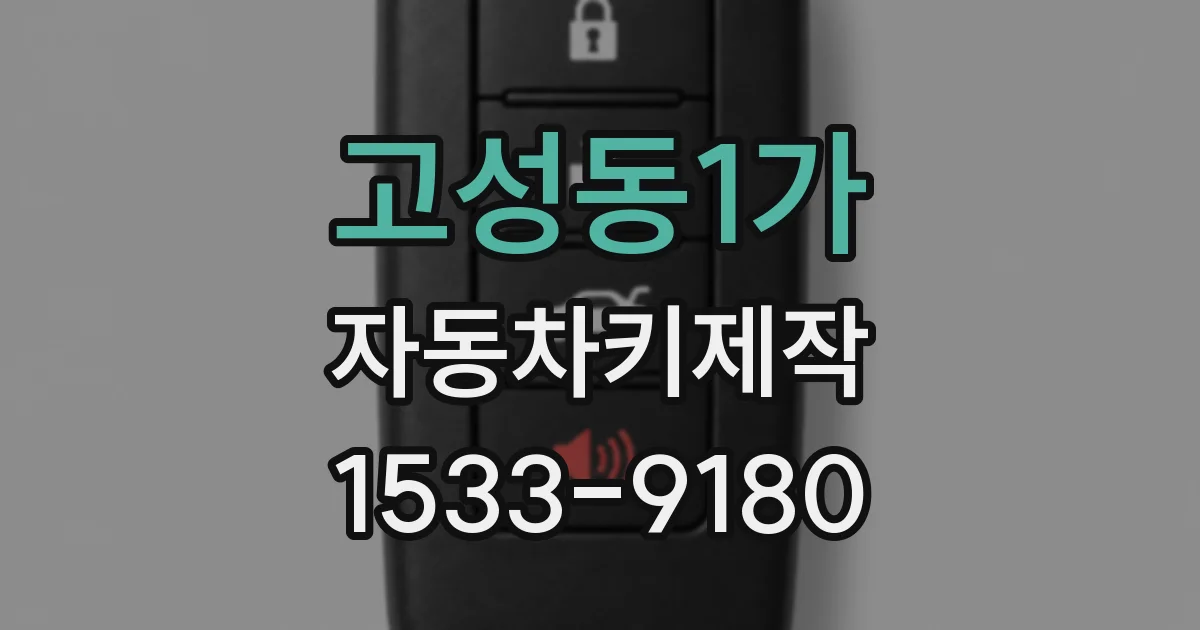 고성동1가 자동차키제작