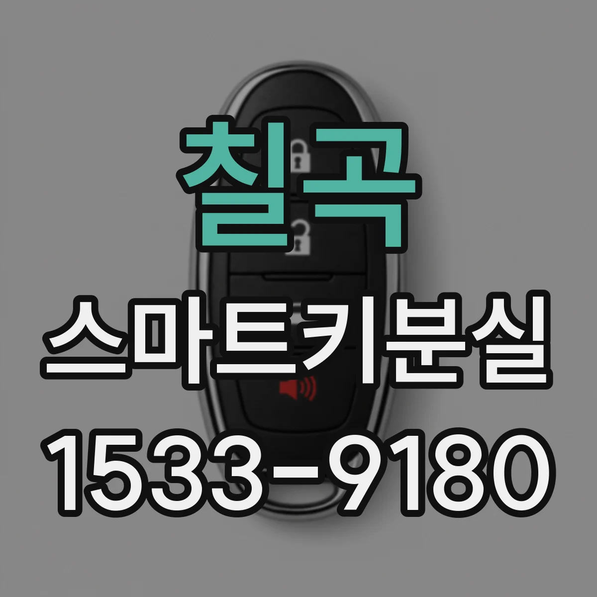 칠곡 스마트키분실