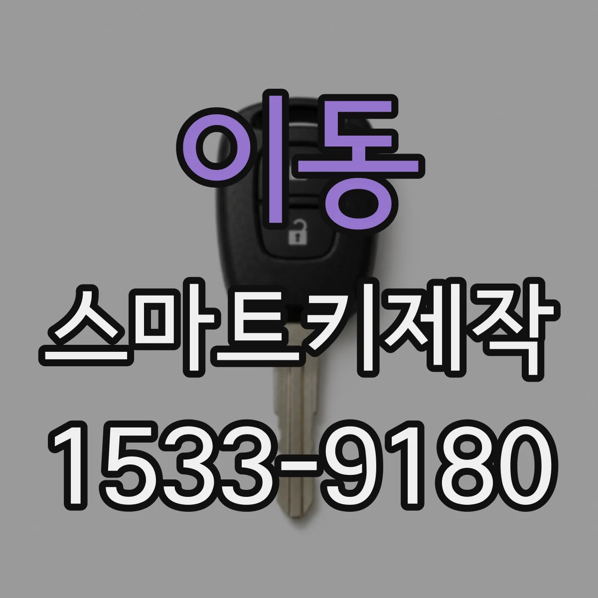 이동 스마트키제작