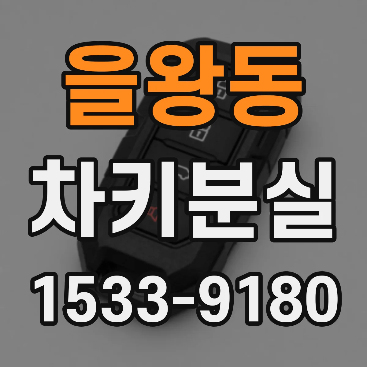 을왕동 차키분실