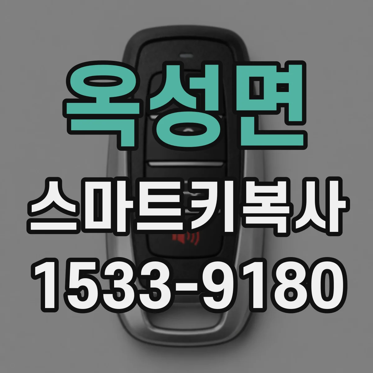 옥성면 스마트키복사