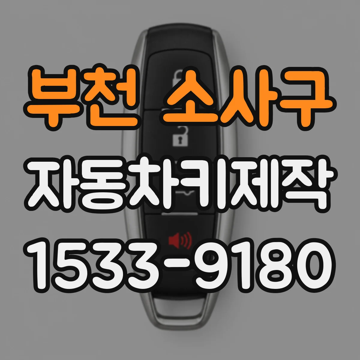 부천 소사구 자동차키제작