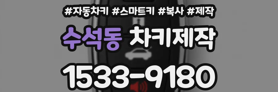 수석동 차키제작