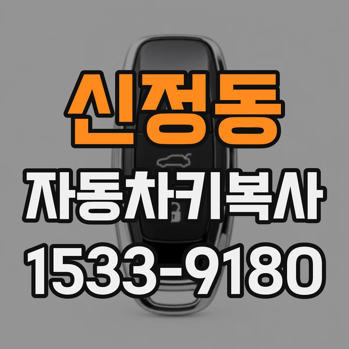 신정동 자동차키복사