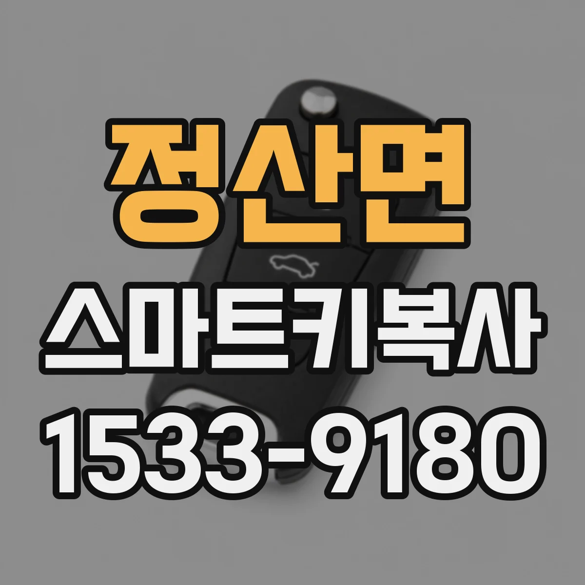 정산면 스마트키복사
