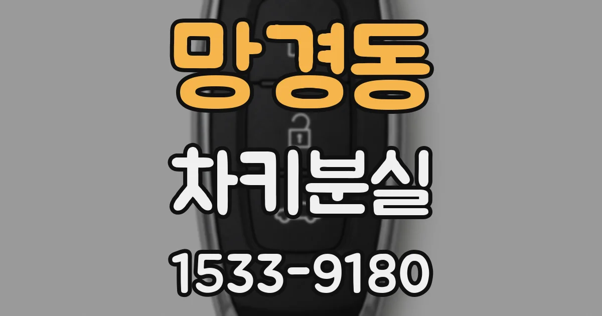 망경동 차키분실