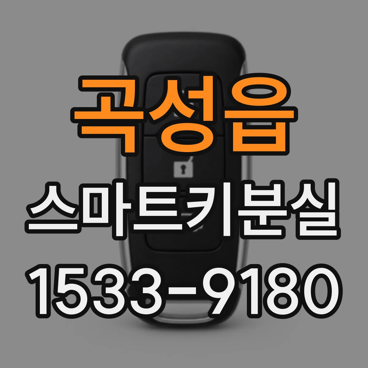 곡성읍 스마트키분실