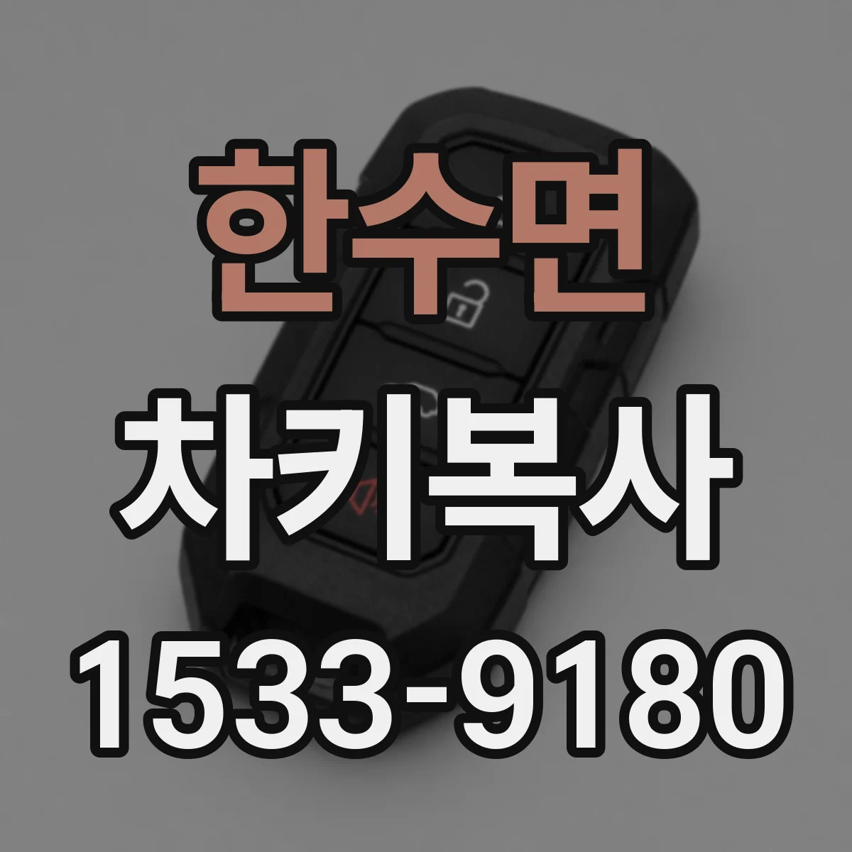 한수면 차키복사