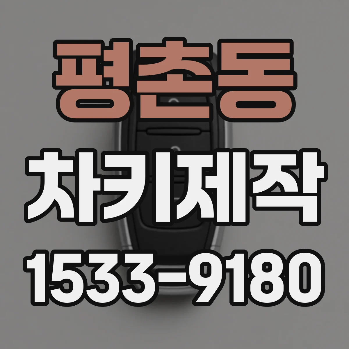 평촌동 차키제작