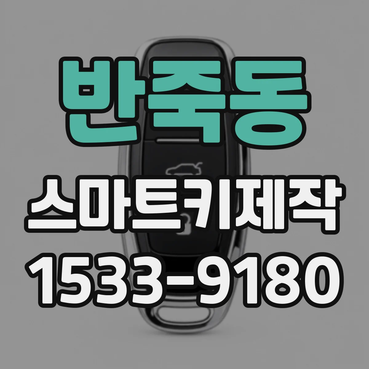 반죽동 스마트키제작