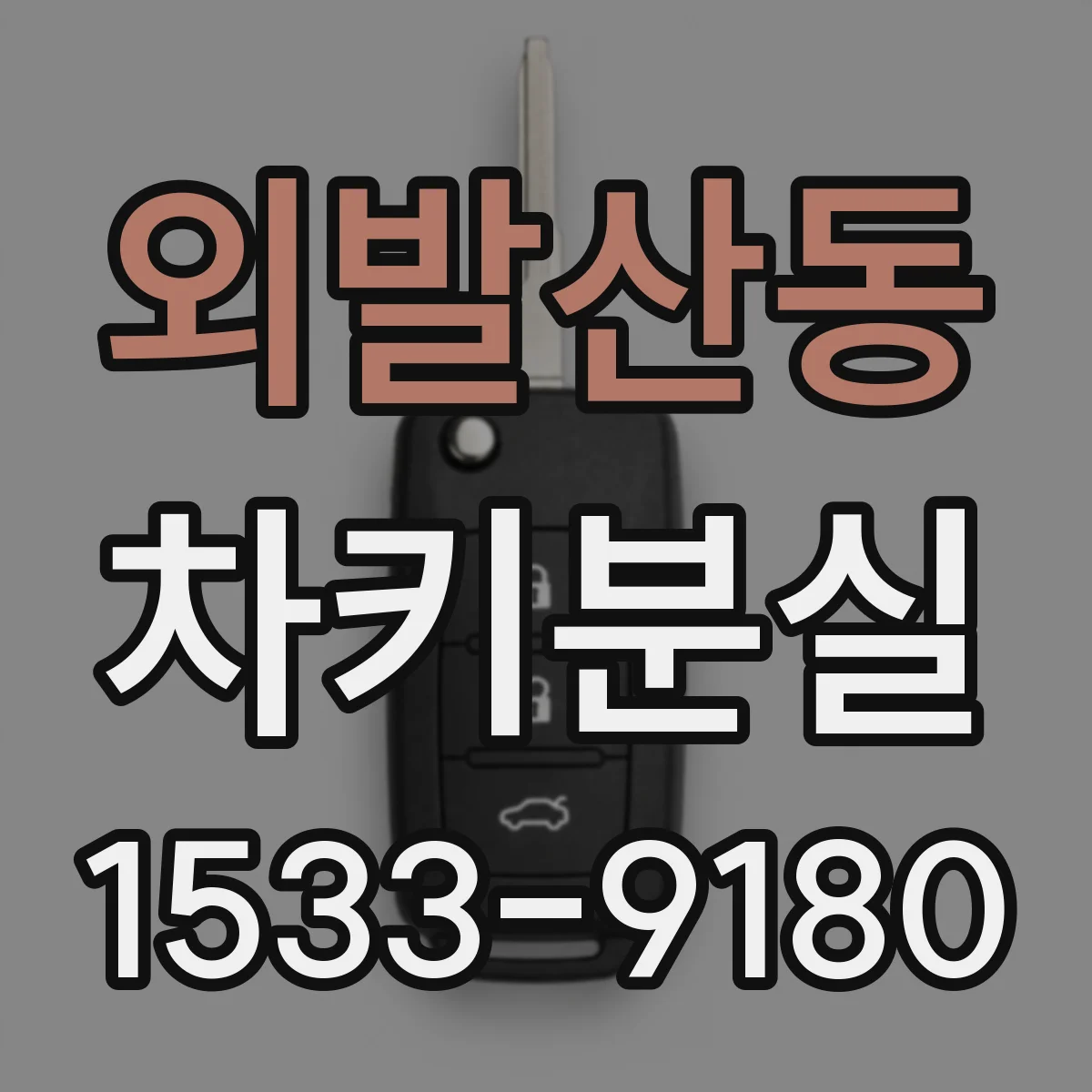외발산동 차키분실