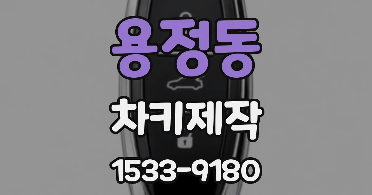 용정동 차키제작