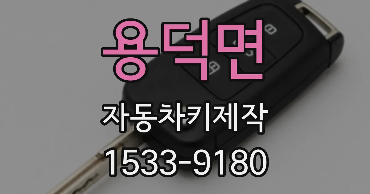 용덕면 자동차키제작