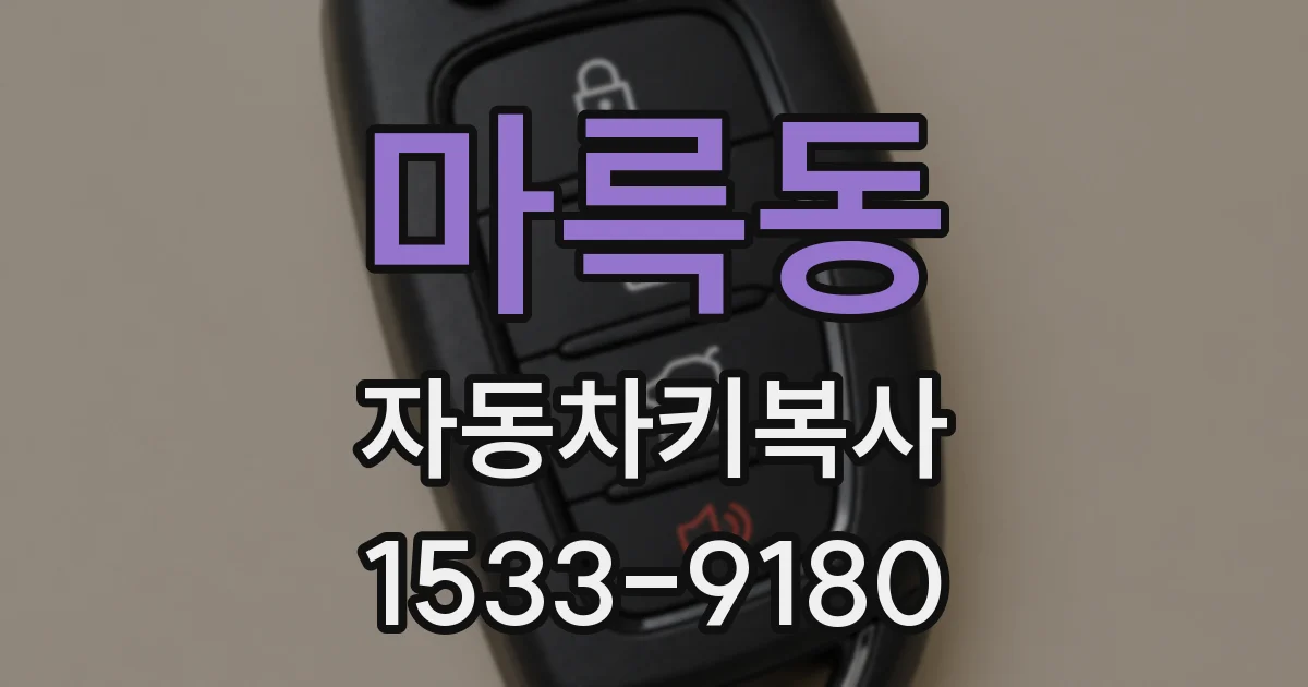 마륵동 자동차키복사