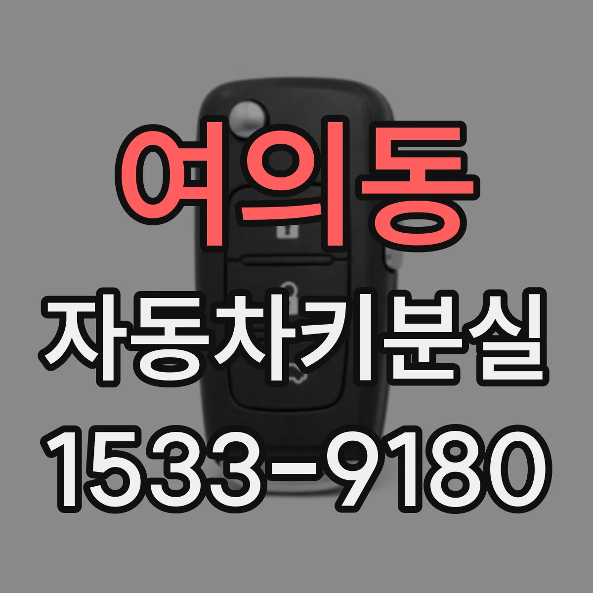 여의동 자동차키분실