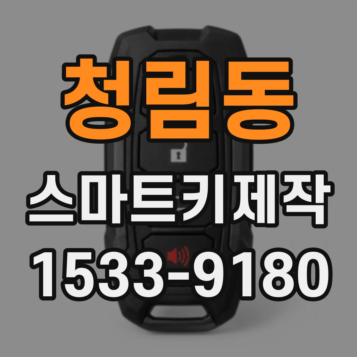 청림동 스마트키제작