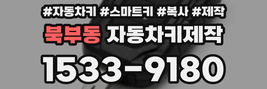 북부동 자동차키제작