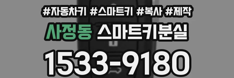 사정동 스마트키분실