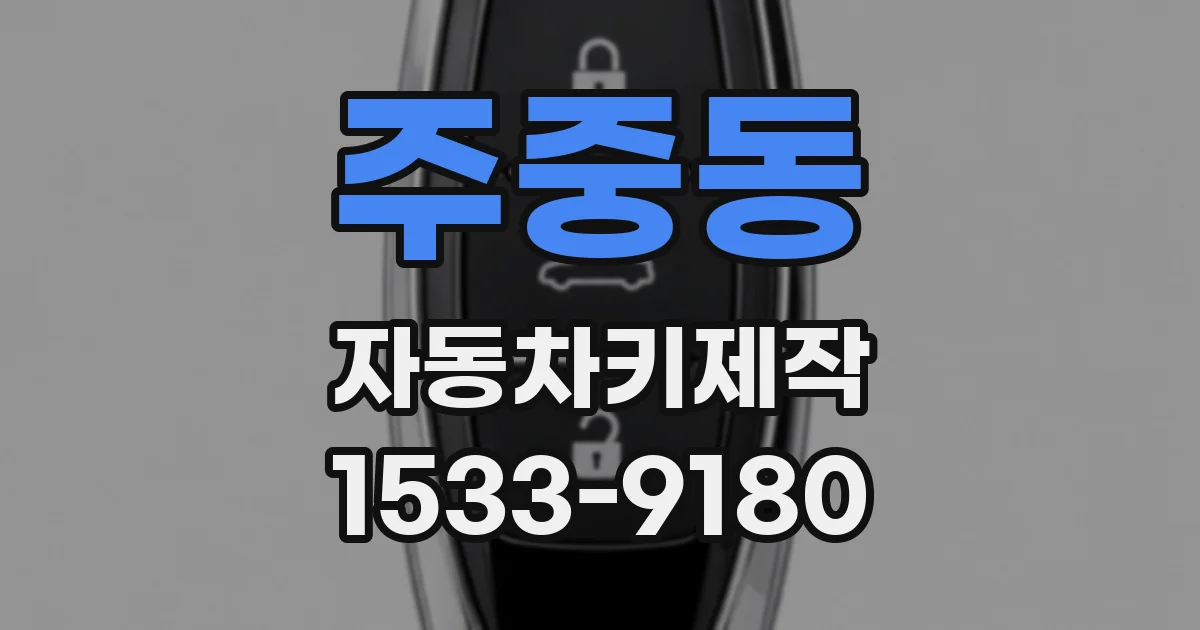 주중동 자동차키제작