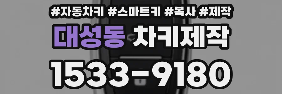 대성동 차키제작