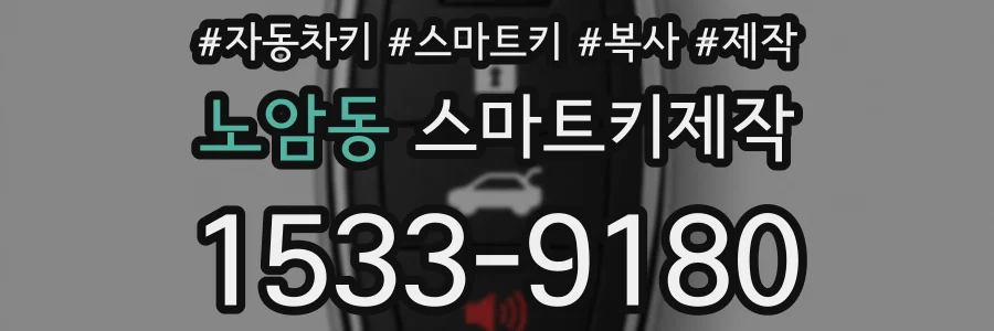 노암동 스마트키제작