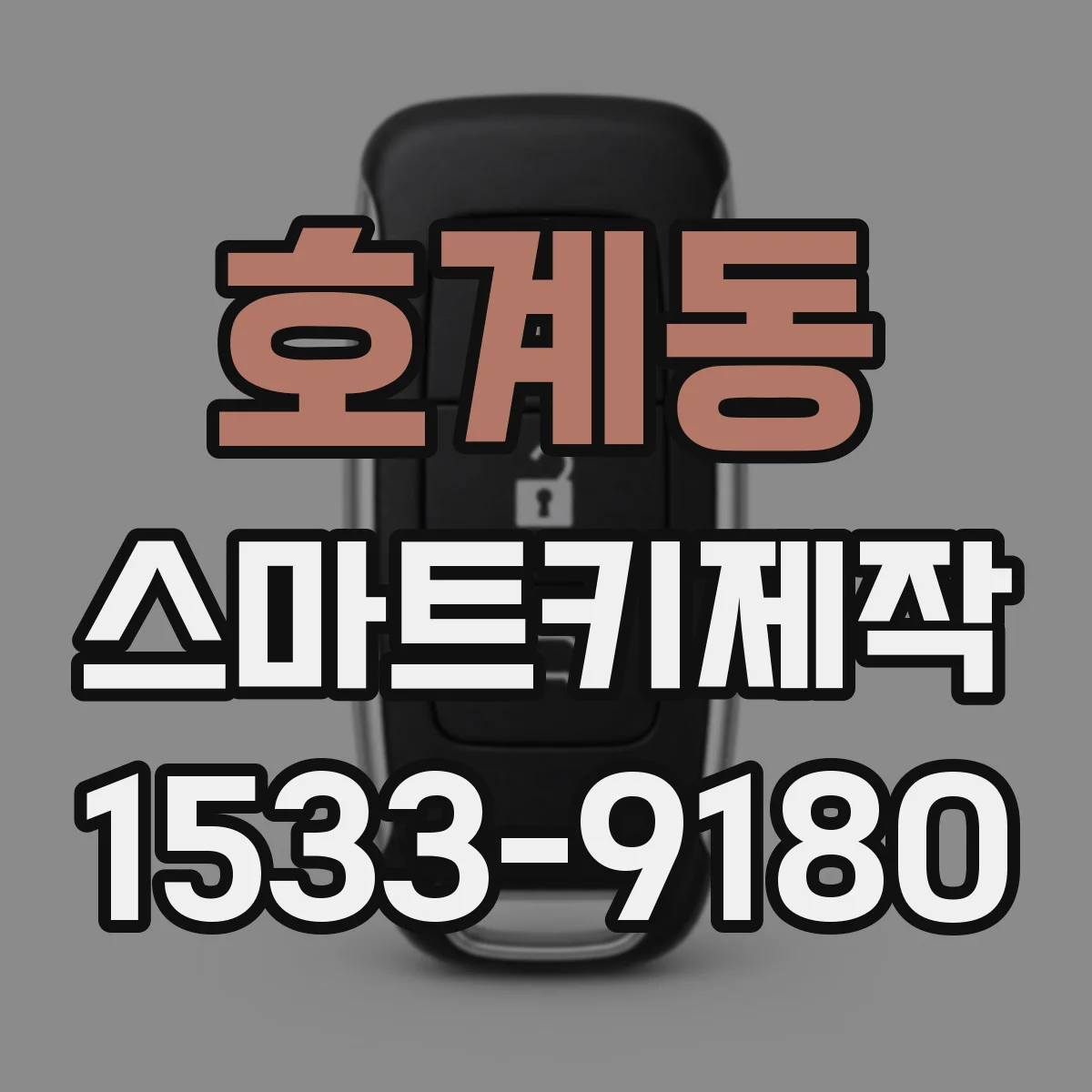 호계동 스마트키제작