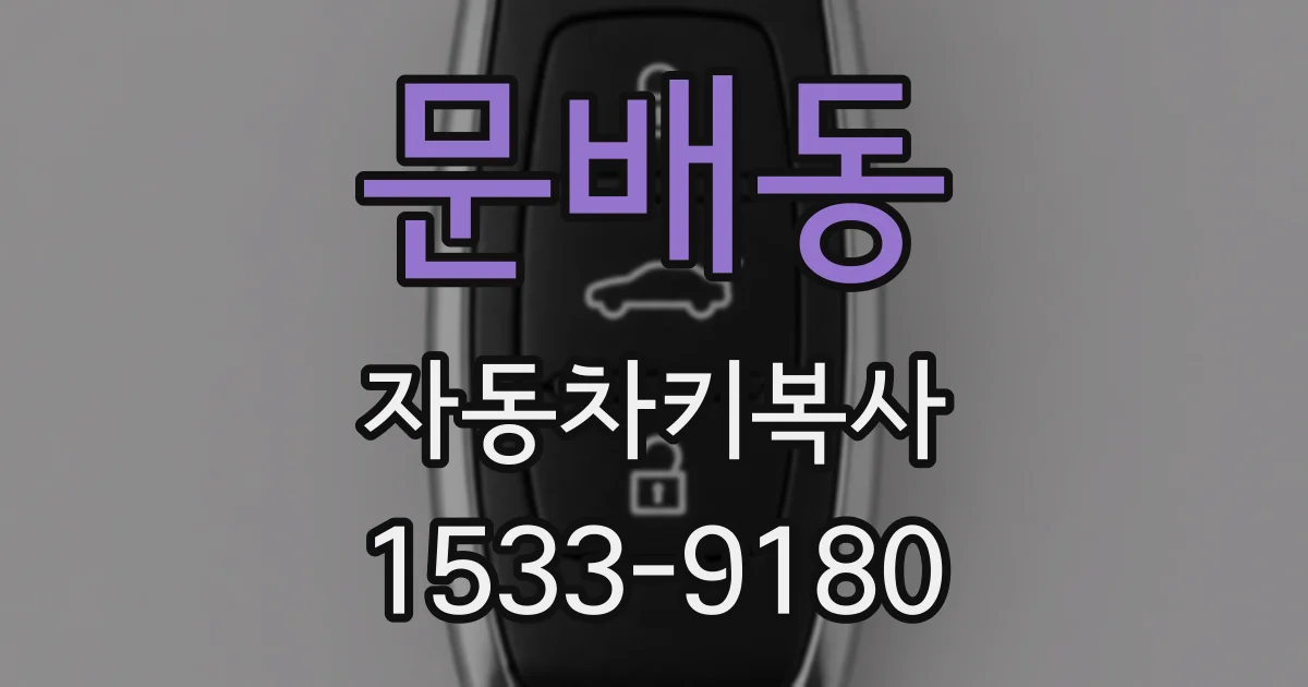 문배동 자동차키복사