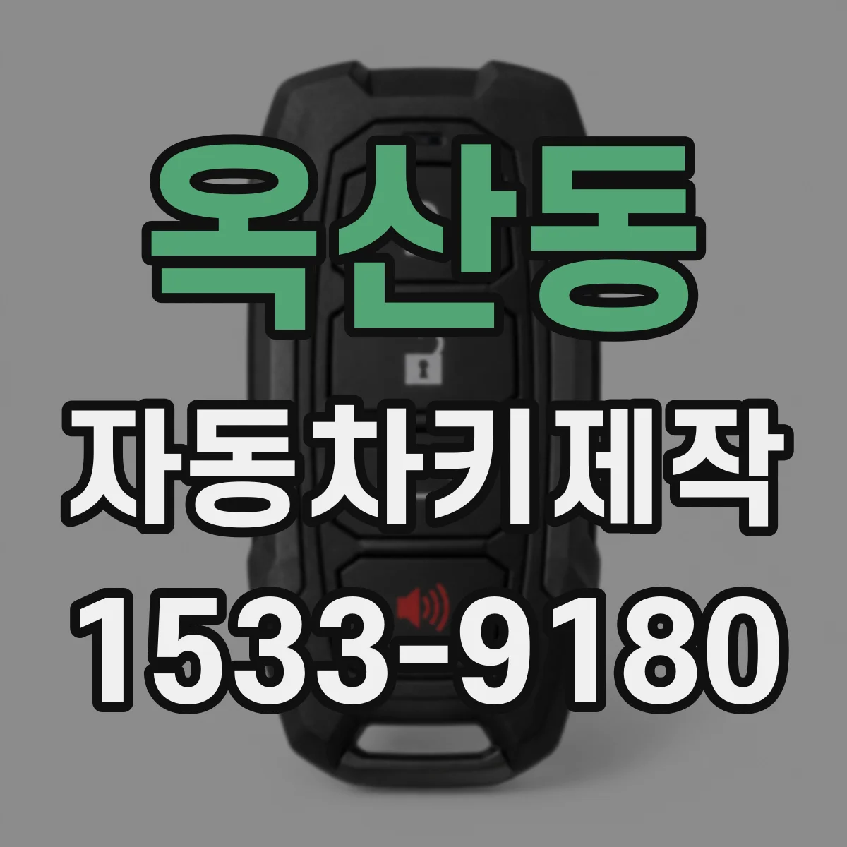 옥산동 자동차키제작