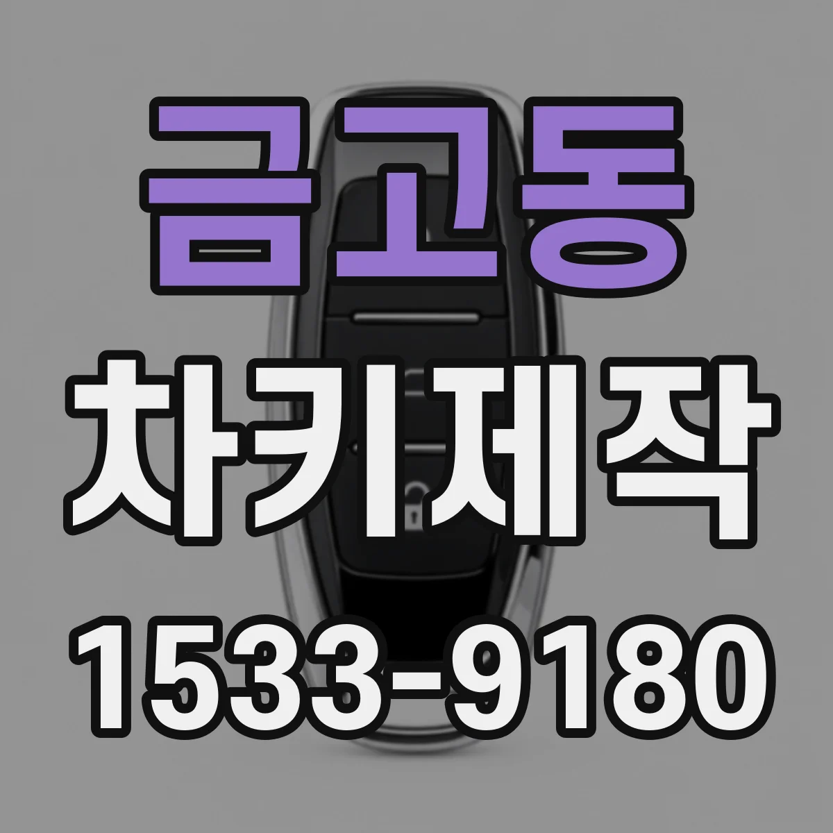 금고동 차키제작