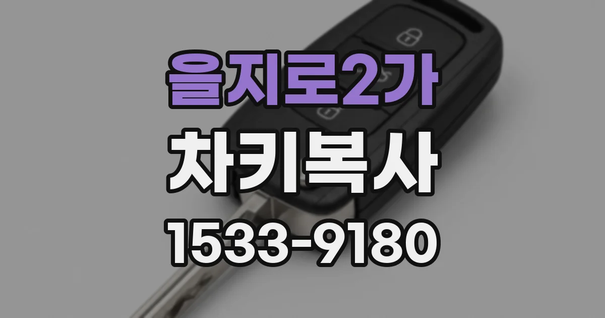 을지로2가 차키복사