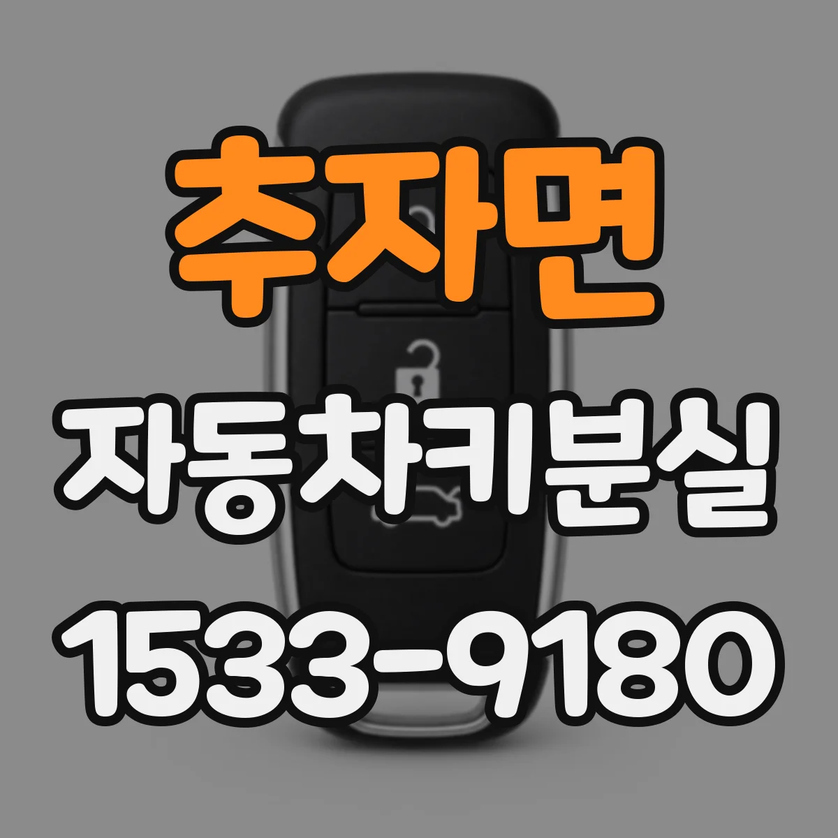 추자면 자동차키분실