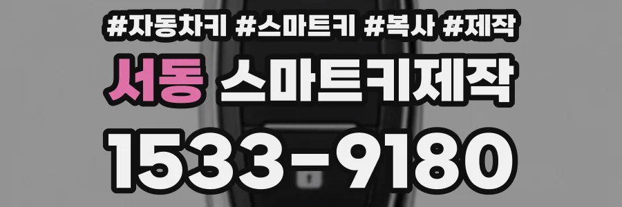 서동 스마트키제작