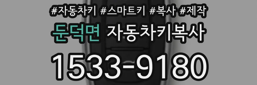 둔덕면 자동차키복사