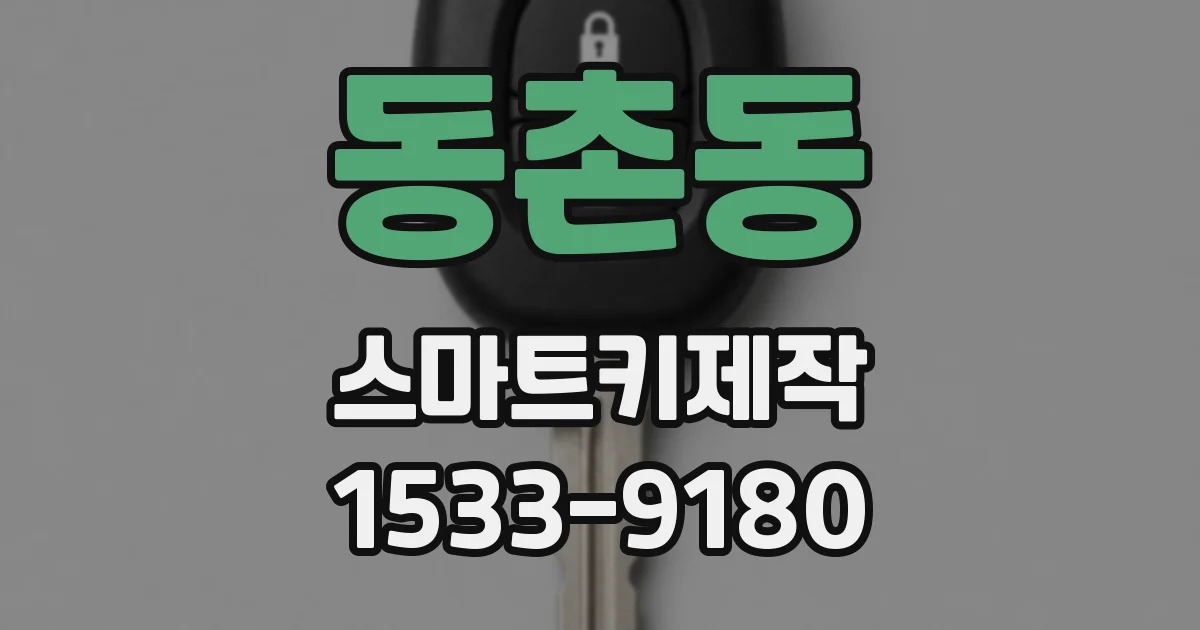 동촌동 스마트키제작