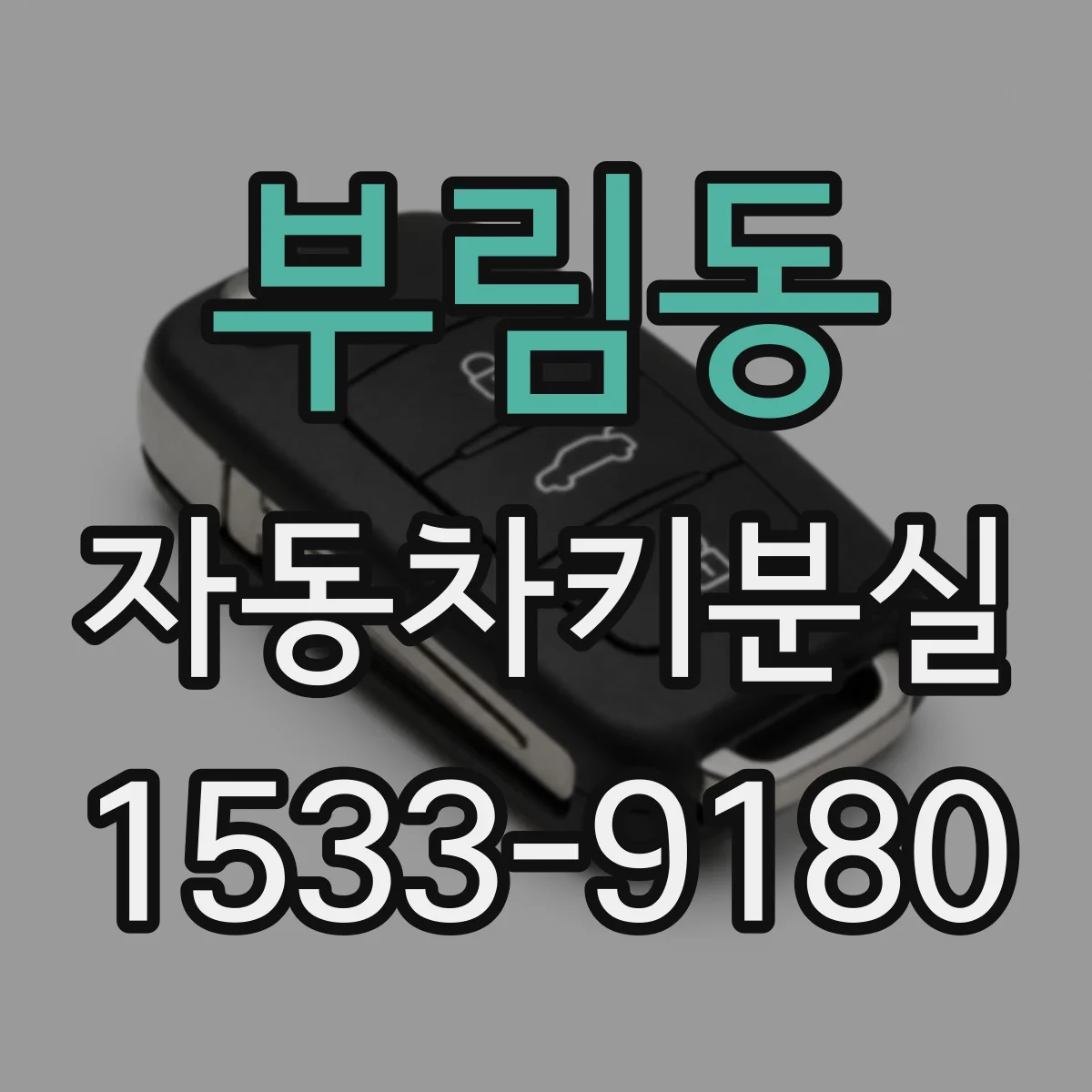 부림동 자동차키분실
