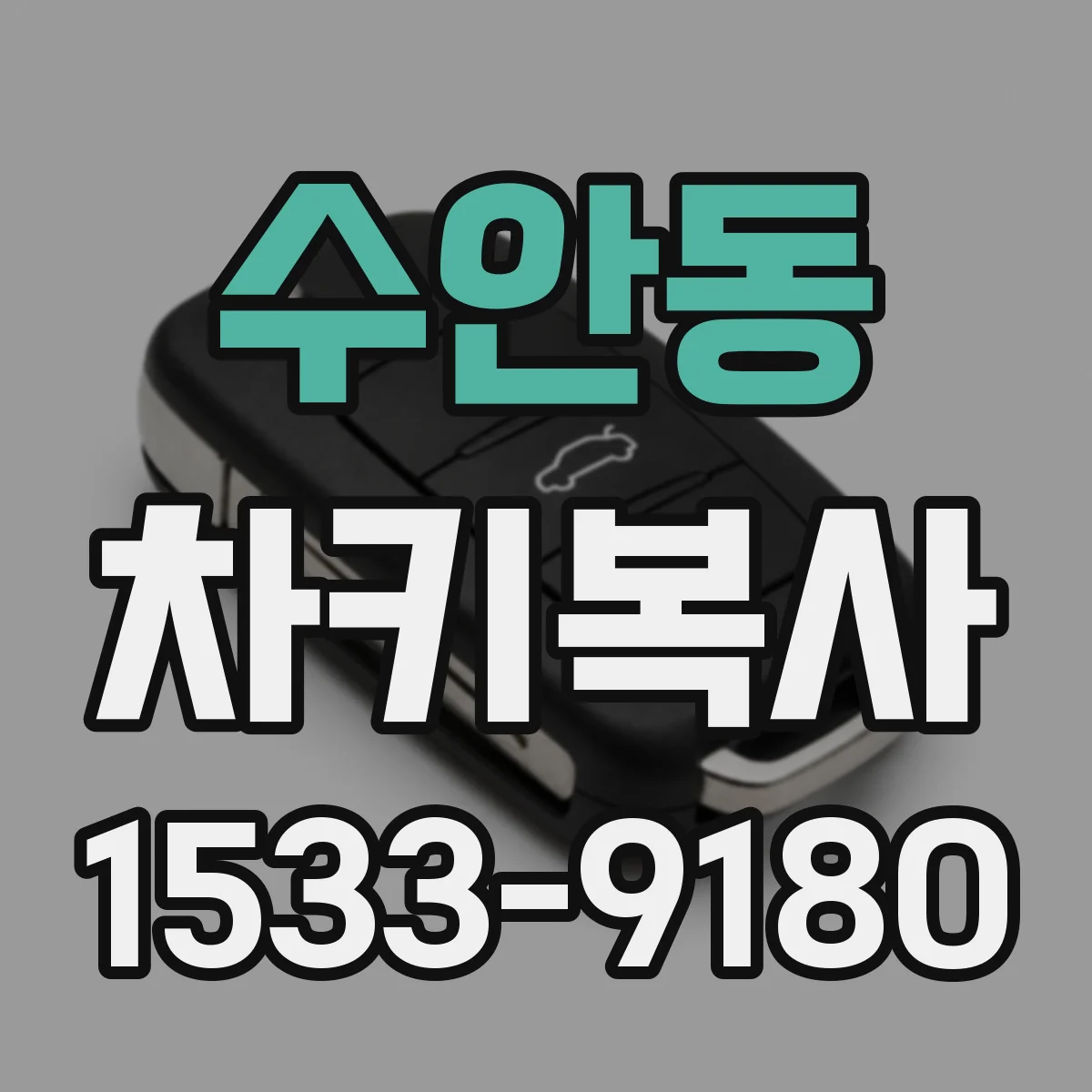 수안동 차키복사